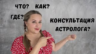 Как проходит консультация астролога