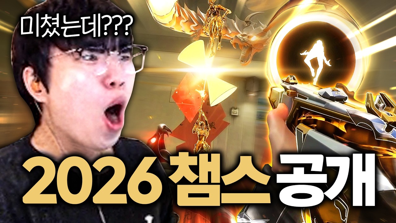 드디어 2026 챔스 스킨 세트가 공개되었습니다... 마무리 ㄹㅇ 역대급 비주얼인데???