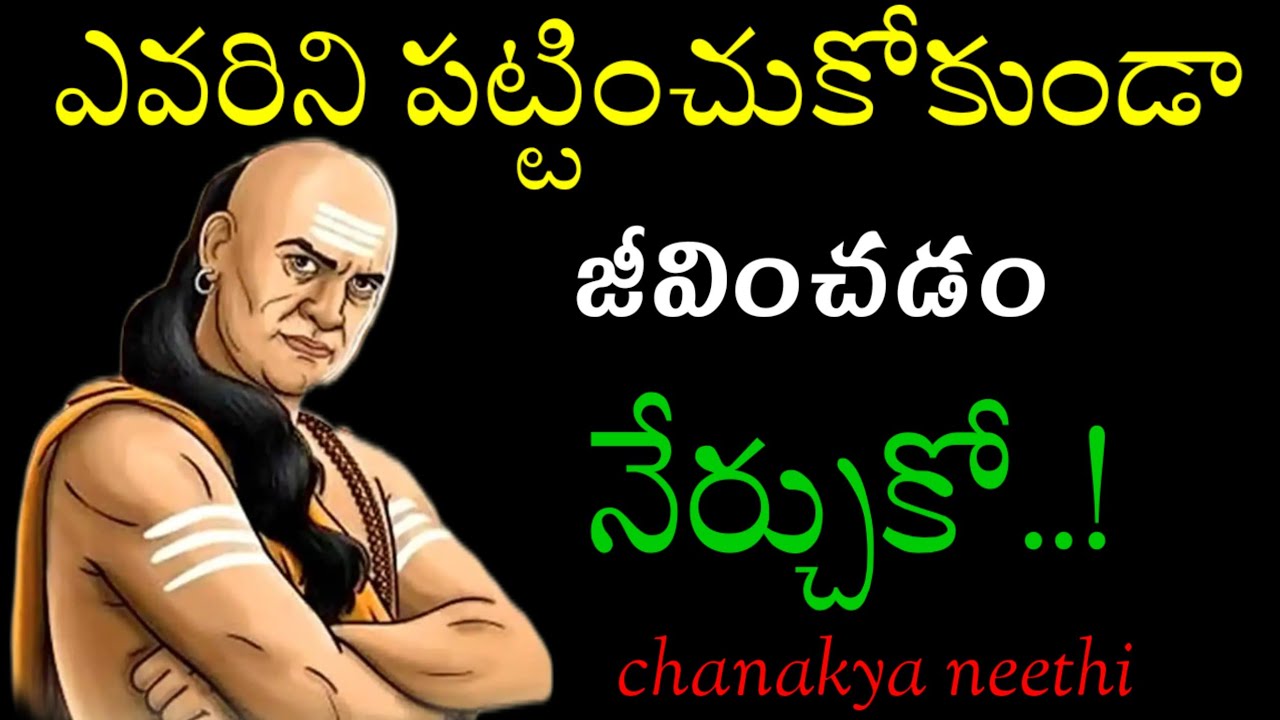 ఎవరిని పట్టించుకోకుండా జీవించడం నేర్చుకో..!@chanakyaneethi1226