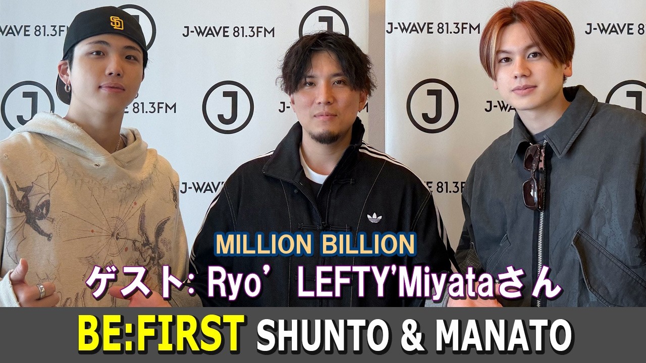 BE:FIRST MANATO & SHUNTO MILLION BILLION Ryo'LEFTY'Miyataさん ビー