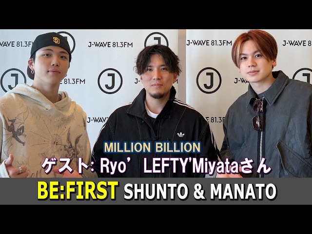 BE:FIRST MANATO & SHUNTO MILLION BILLION Ryo'LEFTY'Miyataさん ビー