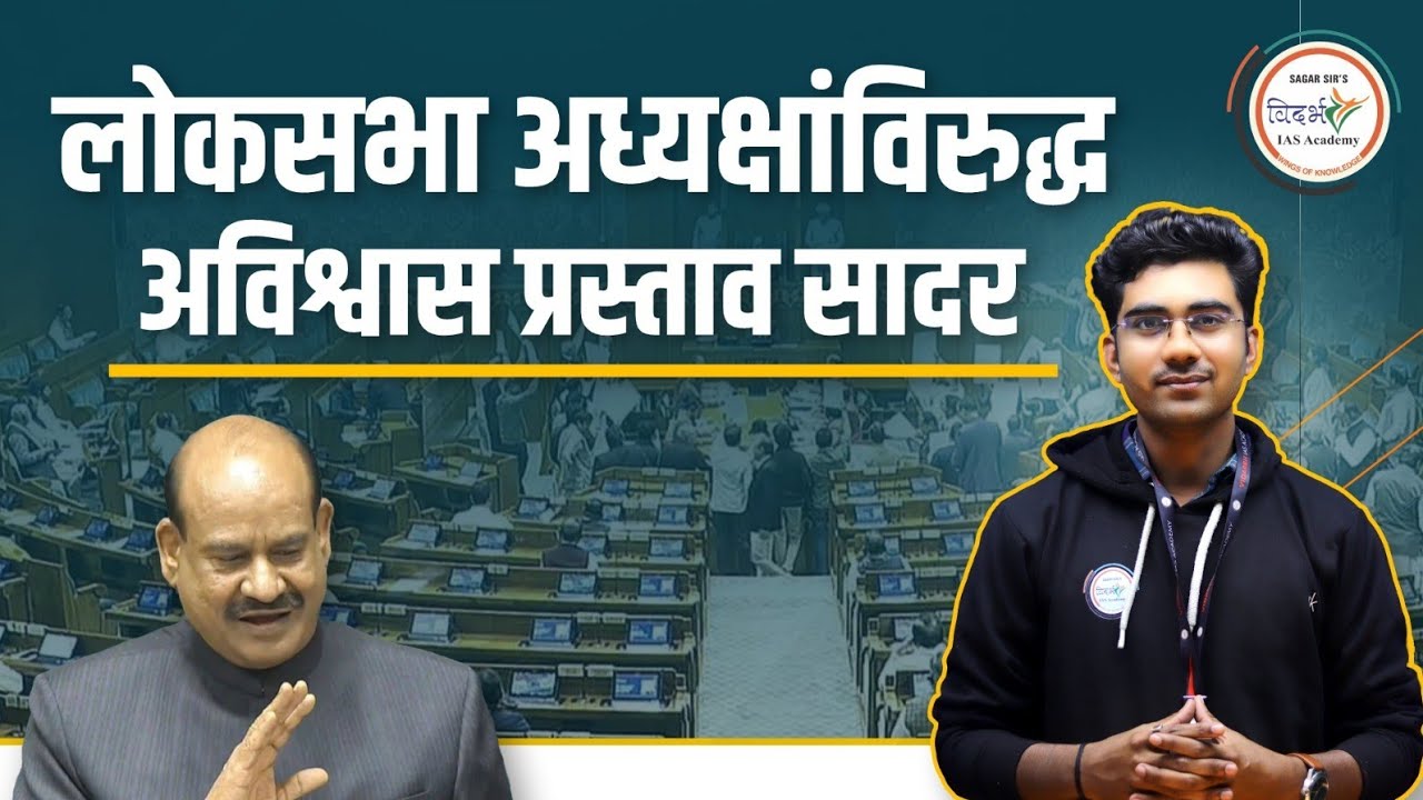 लोकसभा अध्यक्षांविरुद्ध अविश्वास प्रस्ताव सादर | चर्चेतील मुद्दा | चालू घडामोडी 2026 