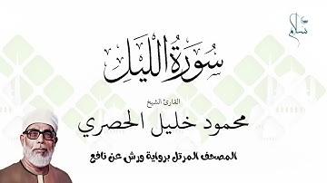 سورة الليل برواية ورش عن نافع فضيلة الشيخ محمود خليل الحصري