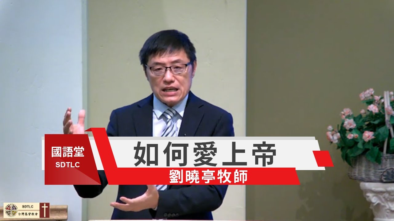 【如何愛上帝】劉曉亭牧師 | 國語堂主日直播  2020 8 2