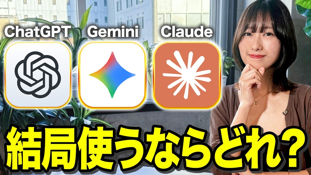 【比較】ChatGPT・Claude・Geminiの"失敗しない"選び方