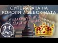 Блиц: СУПЕРАТАКА на короля и зевок мата. Шахматы не для слабонервных!