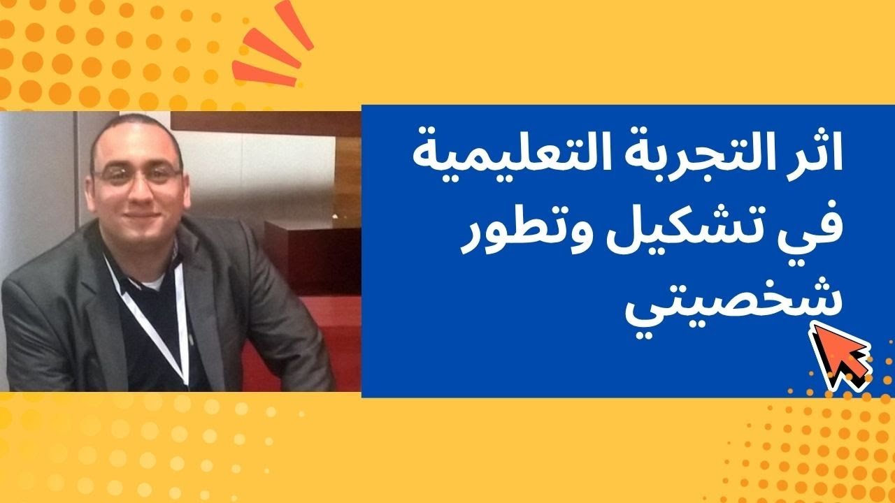 إلى أي مدى يمكن أن يشكّل التعليم شخصياتنا؟  كيف تغيرت من شخص منفعل إلى شخص هادئ