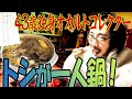 【一人鍋】怪談師田中俊行、初めてのYouTubeで初めての一人鍋