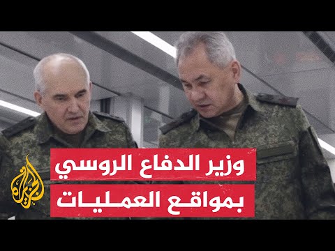 شاهد | وزير الدفاع الروسي يتفقد وحدات تشارك في الحرب على أوكرانيا