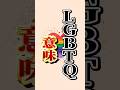 LGBTQの意味、全部わかる？　#shorts #lgbtq #社会