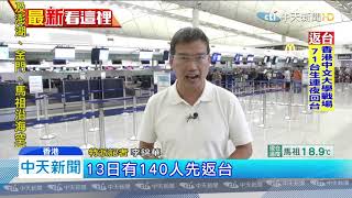 20191114中天新聞 香港衝突升溫! 112位中文大學學生今晨返台