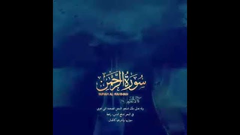 سورة الرحمن باجمل صوت ملائكي من عالم اخر 😍