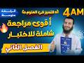 أقوى مراجعة شاملة لاختبار الفصل الثاني رابعة متوسط علوم طبيعية