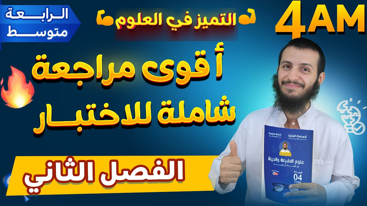 أقوى مراجعة شاملة لاختبار الفصل الثاني رابعة متوسط علوم طبيعية