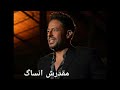 حالات واتساب مقدرش انساك محمد حماقي Hamaki 