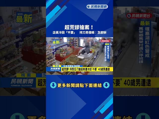 超荒謬搶案！　店員冷回「不要」　持刀男傻眼：怎麼辦－民視新聞