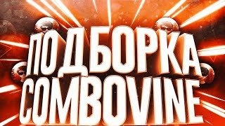 Лучший Auto Combo Vine. Drift Vine.