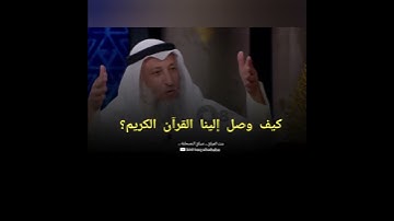 كيف وصل إلينا القرآن الكريم؟  #عثمان_الخميس