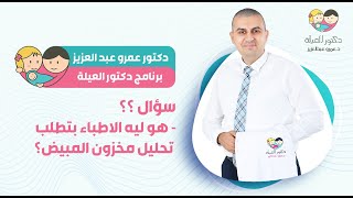 هو ليه بنعمل تحليل مخزون المبيض - د. عمرو عبد العزيز