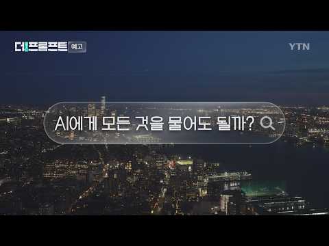[예고] AI에게 묻지 않는다, 인간에게 묻는다 -〈더 프롬프트〉 | YTN