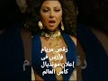 رقص مريام فارس فى إعلان مونديال كأس العالم مريام فارس