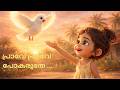പ്രാവേ പ്രാവേ പോകരുതേ 🕊️ | Malayalam Kids Song | Heartwarming Story Rhyme | Django Kids