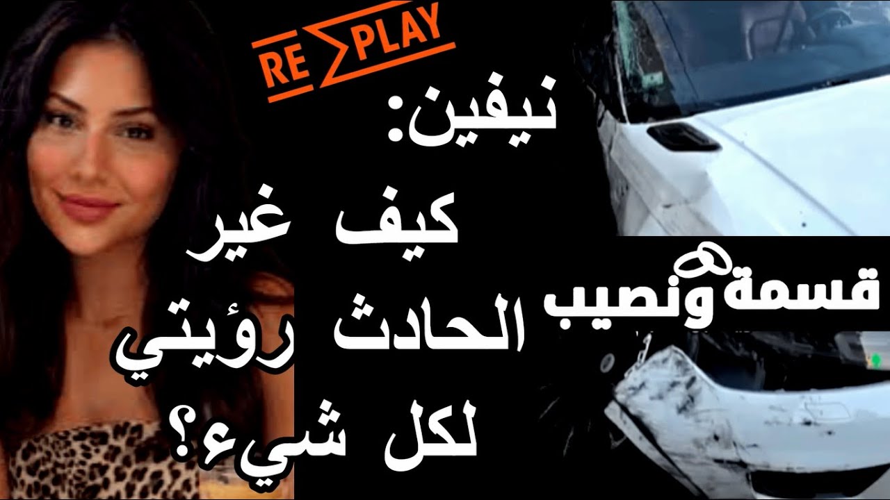 نيفين مشتركة قسمةونصيب في لحظة صدق: أسامح الجميع وأطلب السماح.. الحادث غير رؤيتي و أشكر الله؟