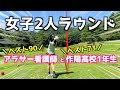 【新企画】女子2人きりラウンド✨ベストがかかった後半戦⛳️