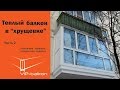 Теплый балкон ч.1 "Французское ПВХ остекление балкона"