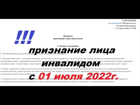 Установление и продление инвалидности после 01.07.2022г.