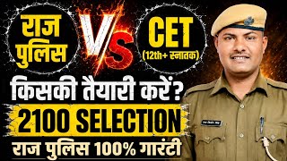 राजस्थान पुलिस या CET किसकी तैयारी करें|| 2100 सेलेक्शन 100% गारंटी के साथ|| राज पुलिस नोटिफिकेशन ||