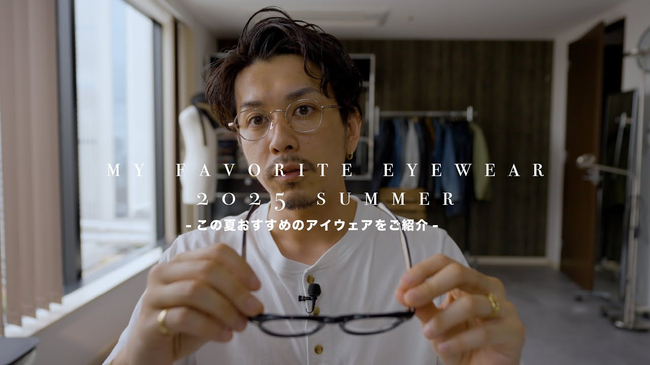 【eyewear 2025summer】夏も近づいているので愛用中のアイウェアを一挙ご紹介！