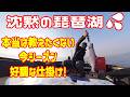 雪解けの影響か？ 沈黙の琵琶湖でビワマス釣り! ホントは誰にも教えたくない今シーズン好調仕掛けを大公開♪
