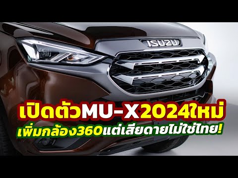 ทำไม..ไม่ใช่ไทย? เปิดตัว 2024 Isuzu MU-X เพิ่มกล้อง 360° อัดออพชั่นเพิ่มในตลาดฟิลิปปินส์!