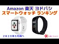 スマートウォッチ 人気ランキング Amazon 楽天 ヨドバシ