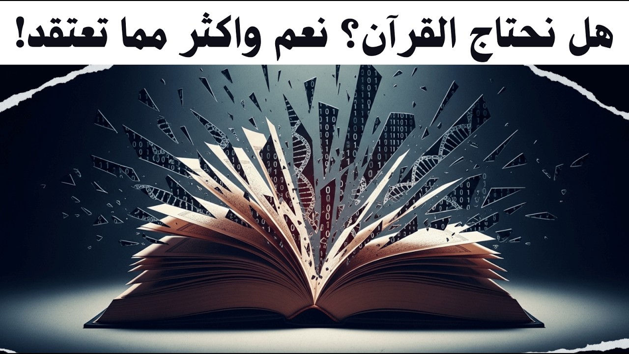 لماذا نحتاج القرآن ؟ (نظرية المعلومات والفيزياء)