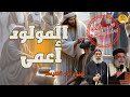 معجزة المولود أعمى بزاوية جديدة كلام عميق من أبونا بولس جورج والأنبا رافائيل