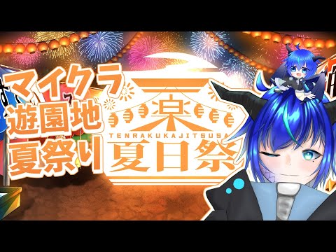 【Minecraft】G-topiaの夏祭りにお邪魔する！【群青門紆龍】#男性vtuber