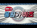 롯데 자이언츠 응원가 4배속 1초 듣고 맞히기 [야구 퀴즈]