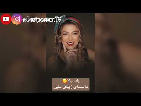 Boland bala - Satin + Lyrics | بلند بالا - ستین + متن آهنگ