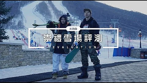崇禮滑雪場評測，哪家更適合你？ - 天天要聞
