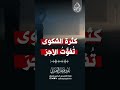 كثرة الشكوى تفوت الاجر  القرآن الكريم