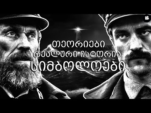 ''შუქურა'' - რას ხედავ შენ?