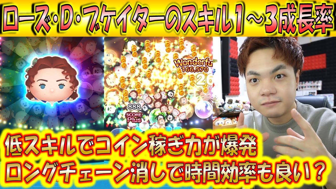 こっちもコイン稼ぎが優秀！ローズ・D・ブケイターのスキル1～3成長率検証！【こうへいさん】【ツムツム】