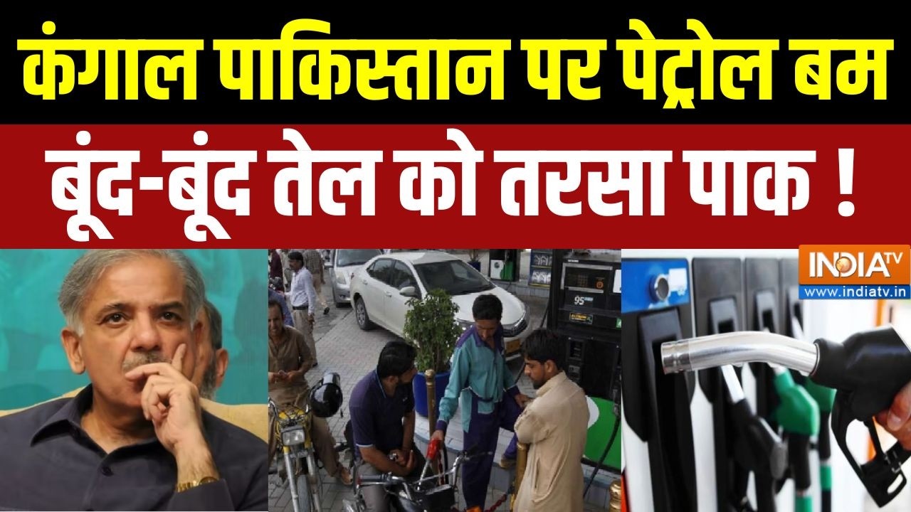 Pakistan News: कंगाल पाकिस्तान पर पेट्रोल बम, बूंद-बूंद तेल को तरसा पाक ! Shehbaz Sharif |Asim Munir