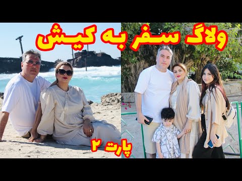 ولاگ سفر خانوادگی به کیش قسمت دوم کشتی کارینا و پازل شو همراه قایق سواری 