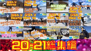 【スノボ】20-21シーズンのハイライトをまとめてみた！【総集編】