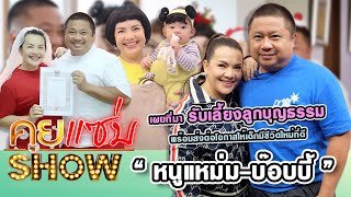 คุยแซ่บShow : “หนูแหม่ม-บ๊อบบี้” เผยที่มารับเลี้ยงลูกบุญธรรม พร้อมส่งต่อโอกาสให้เด็กมีชีวิตใหม่ที่ดี