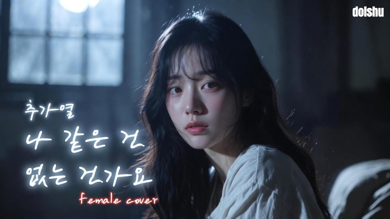 추가열 - 나 같은 건 없는 건가요 (FEMALE COVER)
