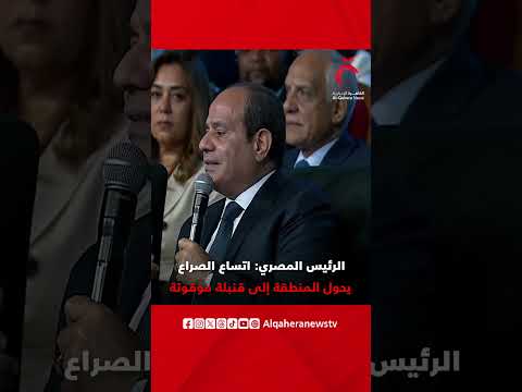 الرئيس المصري اتساع الصراع يحول المنطقة إلى قنبلة موقوتة 